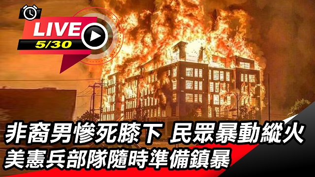 非裔男慘死…民眾暴動縱火 美憲兵部隊鎮暴