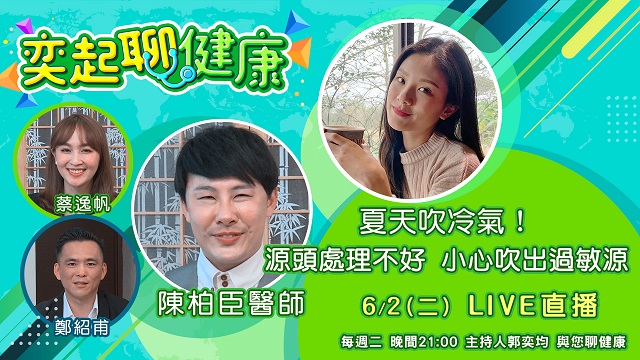 夏天吹冷氣!源頭處理不好 小心吹出過敏源