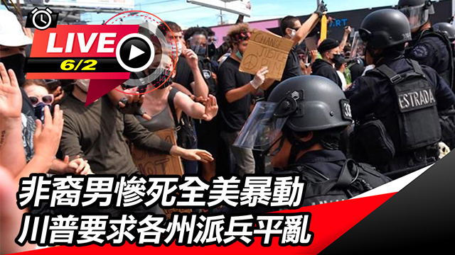 非裔男慘死全美暴動 川普要求各州派兵平亂