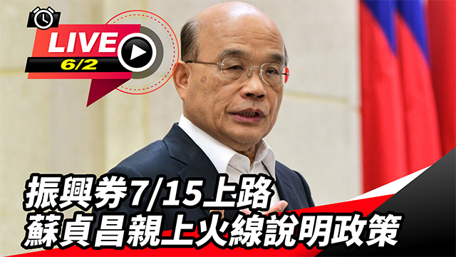 振興券7/15上路 蘇貞昌親上火線說明