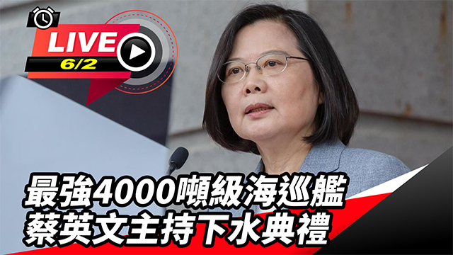 4000噸級海巡艦 蔡英文主持下水典禮