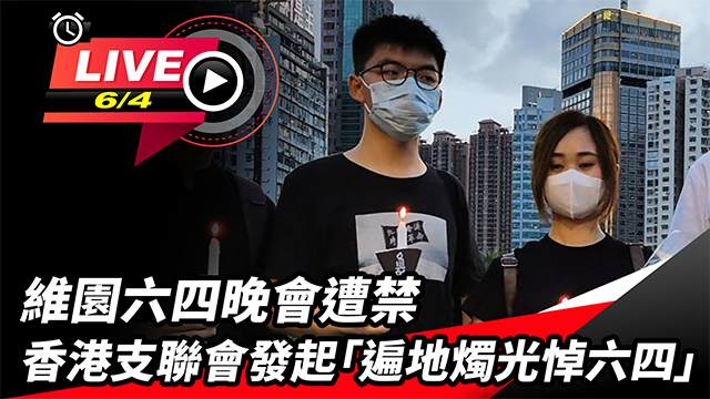 香港支聯會發起「遍地燭光悼六四」活動