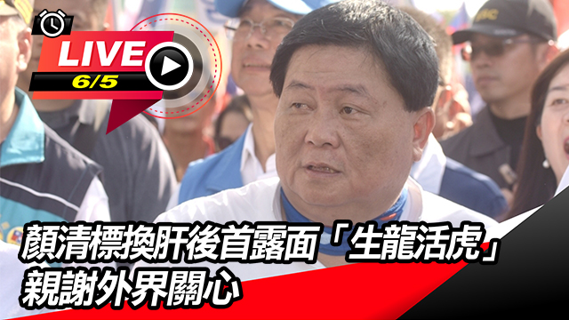 顏清標換肝後首露面 親謝外界關心