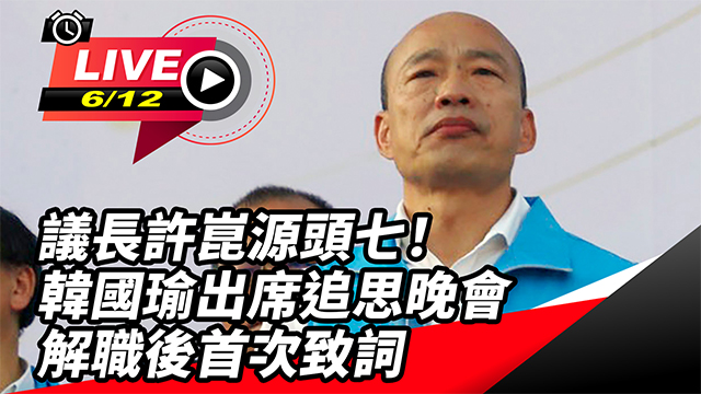 議長許崑源頭七！韓國瑜出席追思晚會