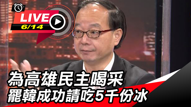 為高雄民主喝采 罷韓成功請吃5千份冰