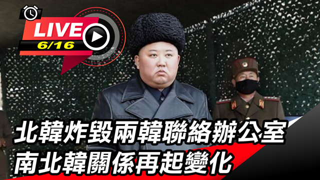北韓炸兩韓聯絡辦公室 南北韓關係再起變化