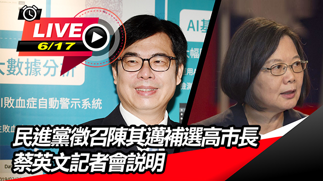 民進黨徵召陳其邁補選高市長 蔡英文記者會
