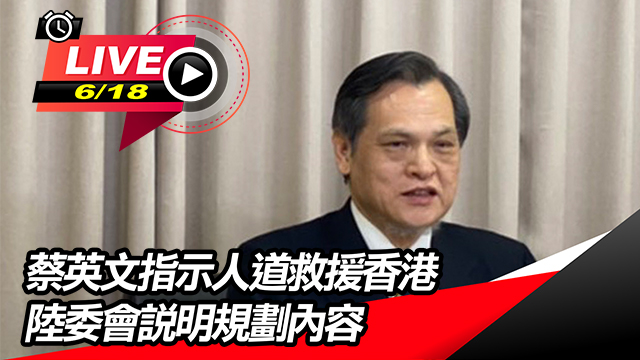 蔡英文指示人道救援香港 陸委會說明規劃