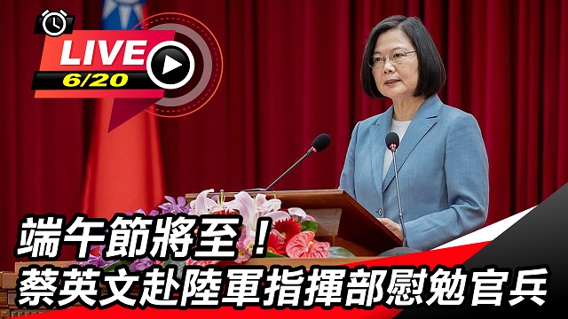 端午節將至!總統蔡英文赴陸指部 慰勉官兵