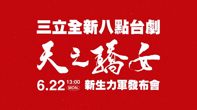 全新八點台劇《天之驕女》新生力軍發布會