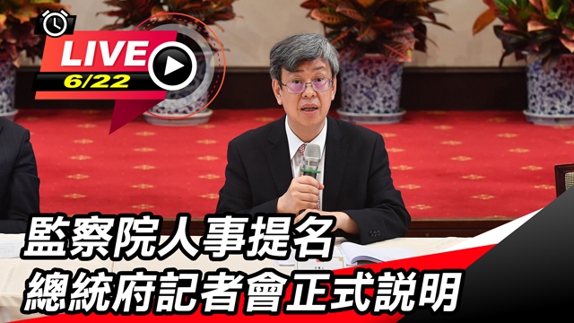 監察院人事提名 總統府記者會正式說明
