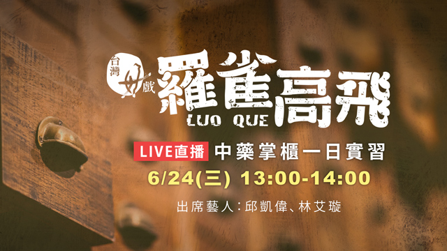 新台灣好戲《羅雀高飛》中藥掌櫃一日實習