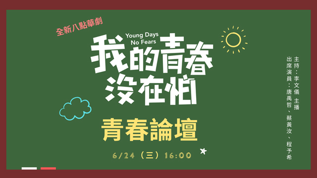 《我的青春沒在怕》青春論壇