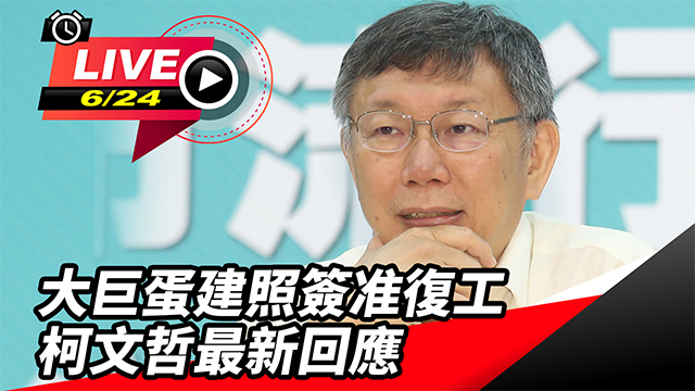 大巨蛋建照簽准復工 柯文哲最新回應