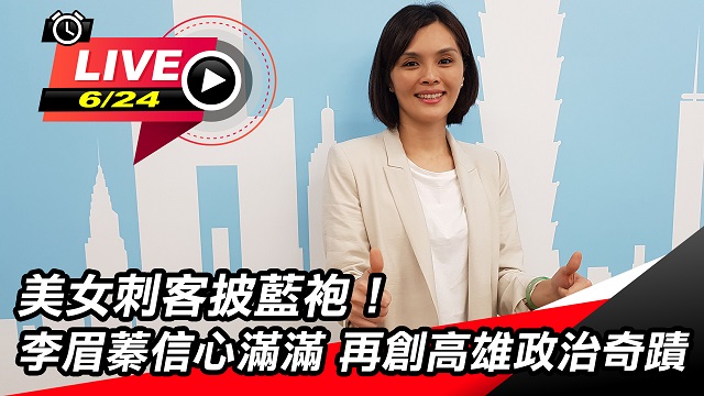 高市長補選李眉蓁代表國民黨參戰！