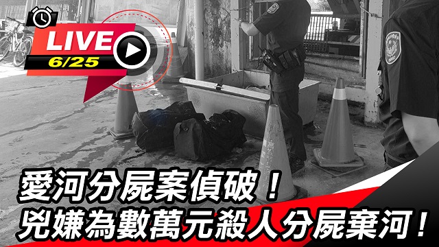 愛河分屍案偵破！兇嫌為數萬元殺人分屍裝袋