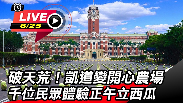 凱道變開心農場　千位民眾體驗正午立西瓜