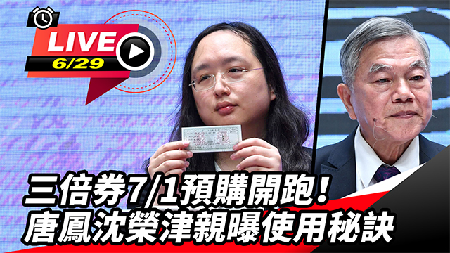 三倍券7/1預購開跑！唐鳳沈榮津親曝秘訣