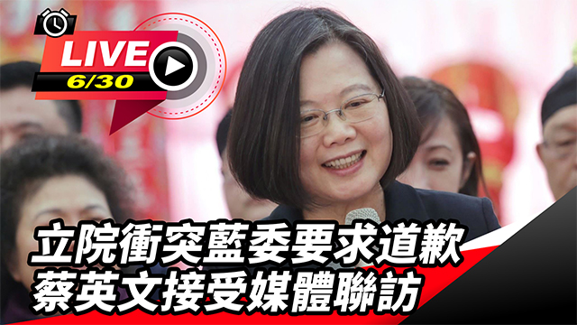 立院衝突藍委要求道歉　蔡英文接受媒體聯訪