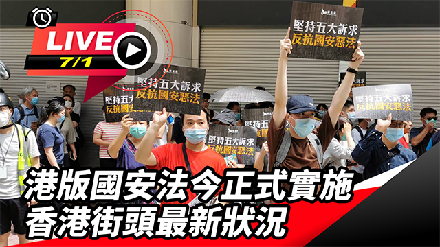 港版國安法今正式實施 香港晚間最新狀況