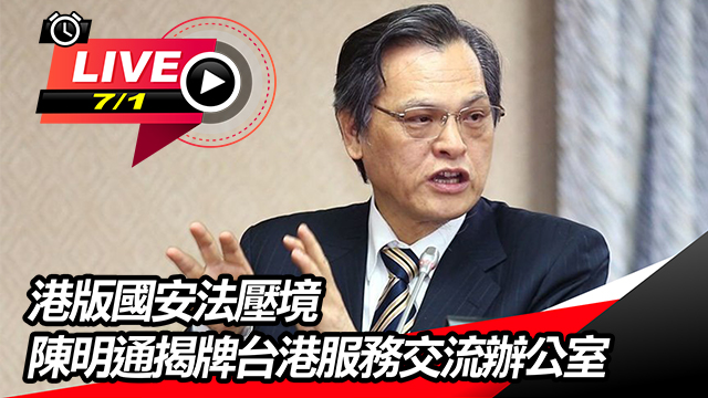 港版國安法壓境　陳明通揭牌台港交流辦公室