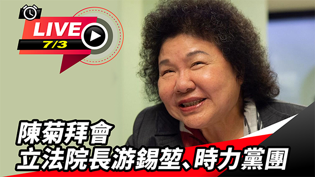 陳菊拜會立法院長游錫堃、時力黨團