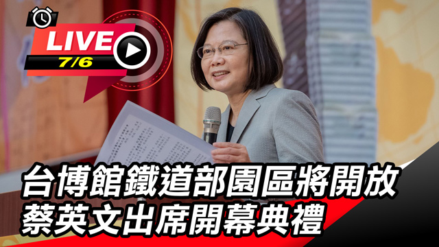 台博館鐵道部園區將開放 蔡英文出席開幕