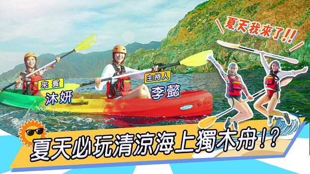 夏日大挑戰!李懿沐妍清涼獨木舟!