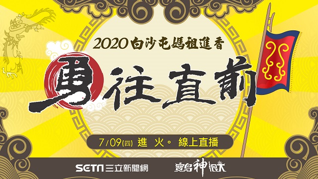 白沙屯媽祖直播!7/9進火儀式全程直擊