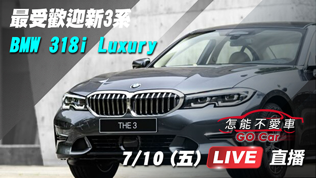 最受歡迎的BMW 3系列 入門級318i