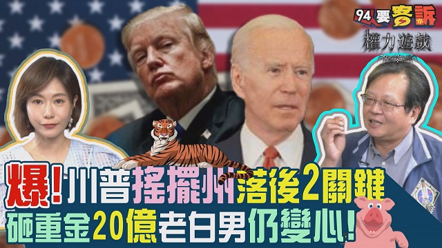 川普搖擺州落後2關鍵!砸20億老白男仍變