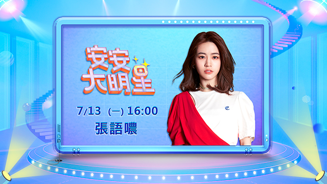 甜美又迷人的嗓音!狼人殺女神張語噥來啦