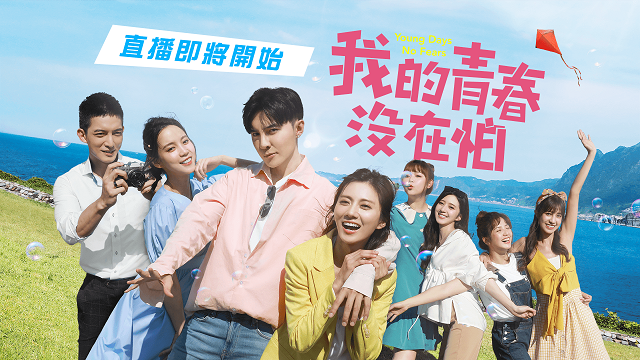 《我的青春沒在怕》首映會