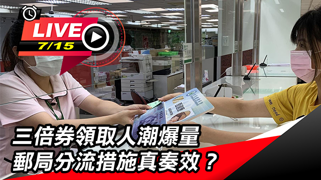 三倍券領取人潮爆量　郵局分流措施真奏效？