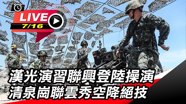 漢光演習聯興登陸操演　清泉崗聯雲秀空降