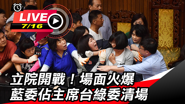 藍委佔領主席台3天！綠委今強勢清場