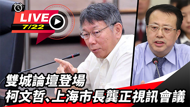 雙城論壇登場 柯文哲、龔正視訊會議