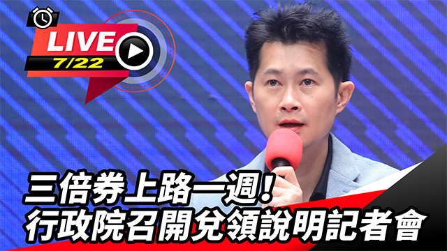 三倍券上路一週!行政院召開兌領說明記者會