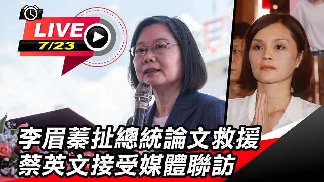 李眉蓁扯總統論文救援 蔡英文接受媒體聯訪