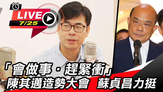「會做事‧趕緊衝」陳其邁造勢 蘇貞昌力挺