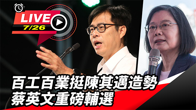百工百業挺陳其邁造勢 蔡英文重磅輔選
