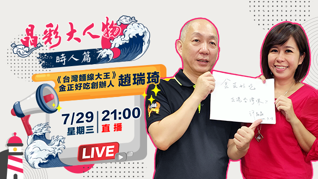 《台灣麵線大王》金正好吃創辦人趙瑞琦故事
