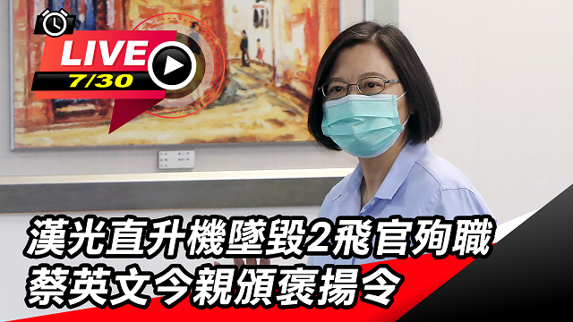 漢光直升機墜毀飛官殉職 蔡英文親頒褒揚令