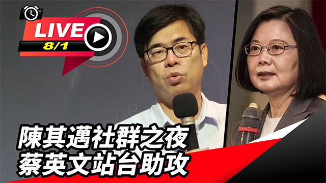 陳其邁社群之夜 蔡英文站台助攻
