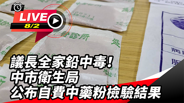 議長全家鉛中毒!衛生局公布中藥粉檢驗結果