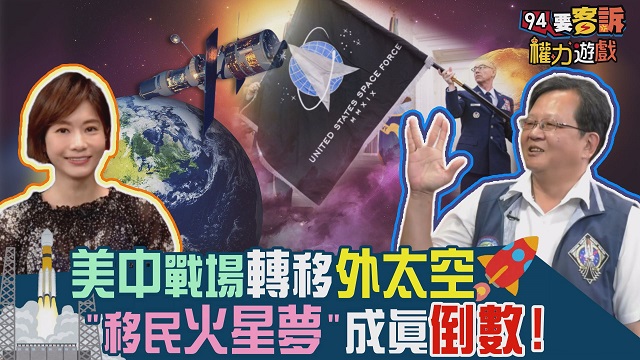 美中戰場轉移外太空!「移民火星」夢想倒數