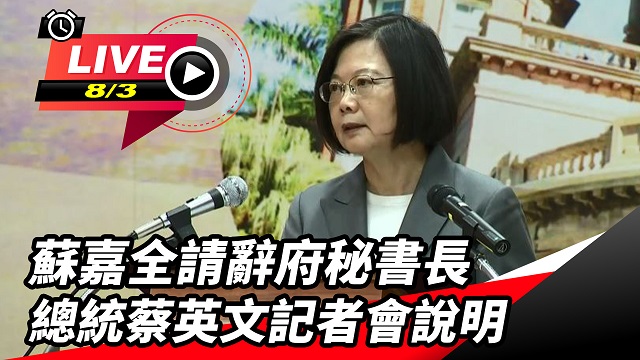 蘇嘉全請辭府秘書長 總統蔡英文記者會說明