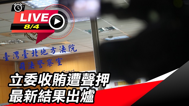 立委收賄遭聲押 最新結果出爐
