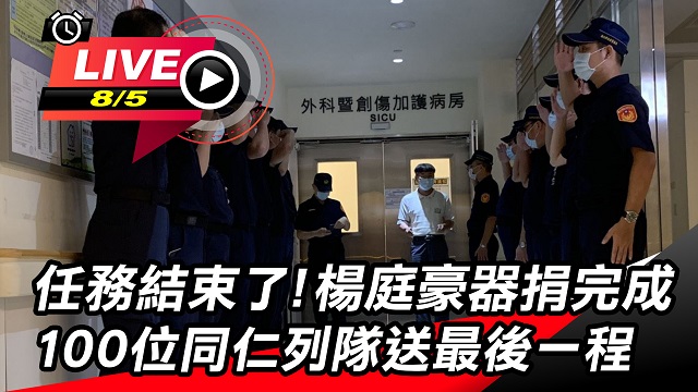 任務結束!楊庭豪器捐完成 同仁送最後一程