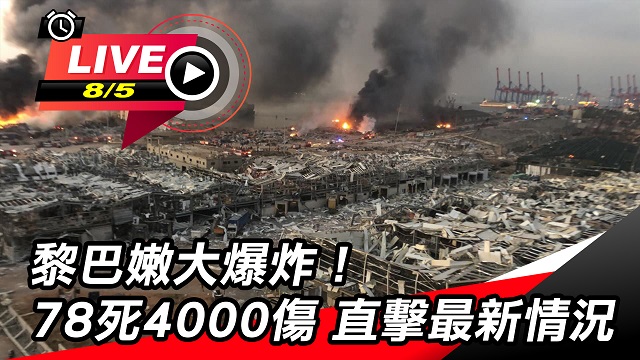 黎巴嫩爆炸至少78死4000傷 現場最新